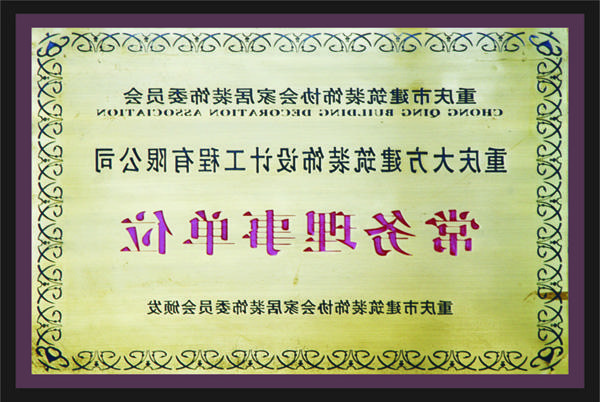 <a href='http://1dtl.dbctl.com'>全网十大靠谱网投网上十大正规赌网址</a>常务理事单位